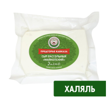 Сыр Предгорье Кавказа майкопский Халяль 45%, 300г