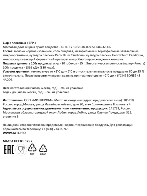 Сыр Alti Brie мягкий 60%, 125г