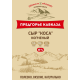 Сыр Предгорье Кавказа Чечил Коса копченый, 180г