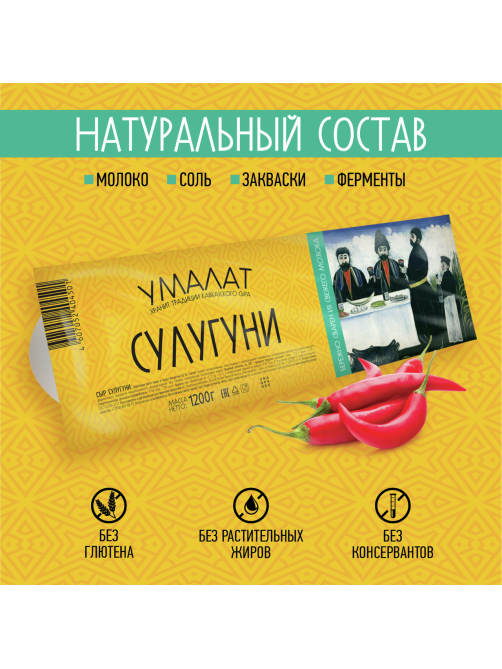Сыр Умалат Сулугуни 45%, 1.2кг