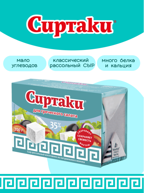 Сыр Сиртаки Classic рассольный для греческого салата, 200г