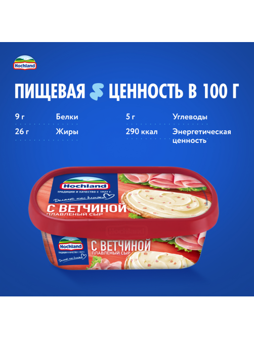 Сыр плавленый Hochland с ветчиной 55%, 200г