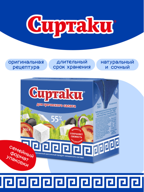 Продукт рассольный Сиртаки комбинированный для греческого салата 55%, 500г