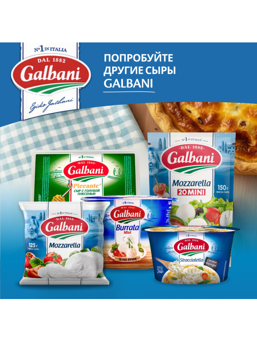 Сыр Galbani Страчателла, 250г