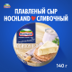 Сыр плавленый Hochland сливочный треугольники 50%, 140г