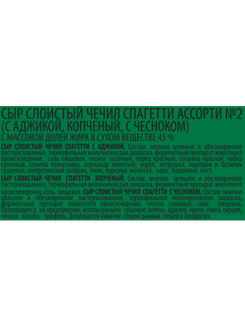 Сыр Долголетие Чечил ассорти аджика, копчености, чеснок 45%, 150г