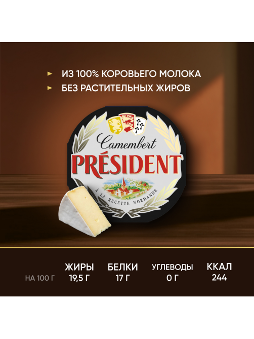 Сыр мягкий President Камамбер с белой плесенью 45%, 125г