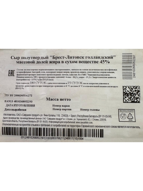 Сыр Брест-Литовск Голландский полутвердый 45%, ~3.5кг
