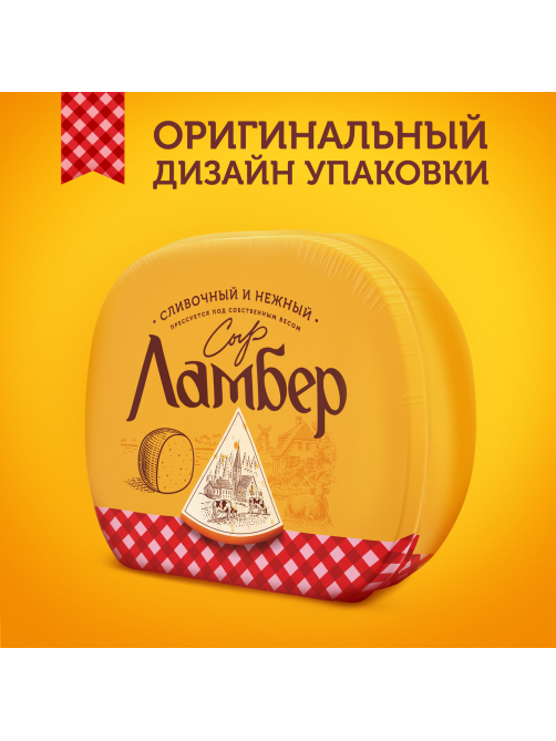 Сыр Ламбер полутвердый 50%, ~500г