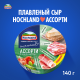 Сыр плавленый Hochland Ассорти зеленое треугольники 45-50%, 140г
