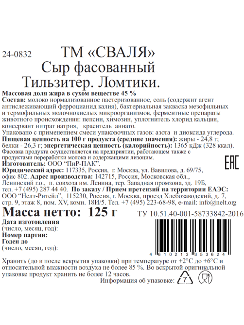 Сыр Сваля Тильзитер нарезка 45%, 125г
