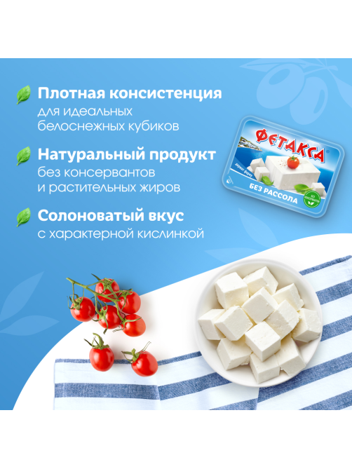 Сыр Фетакса без рассола 45%, 400г