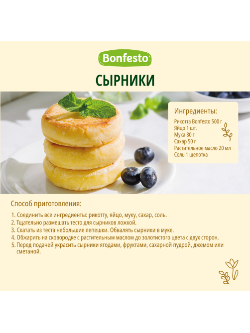 Сыр мягкий Bonfesto Рикотта 40%, 250г