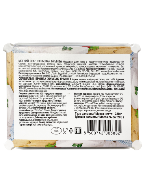Сыр Mlekara Sabac Брынза сербская 40%, 200г