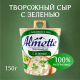 Сыр творожный Almette с зеленью 60%, 150г