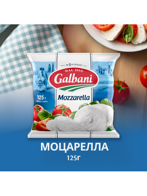 Сыр Galbani Моцарелла 45%, 125г