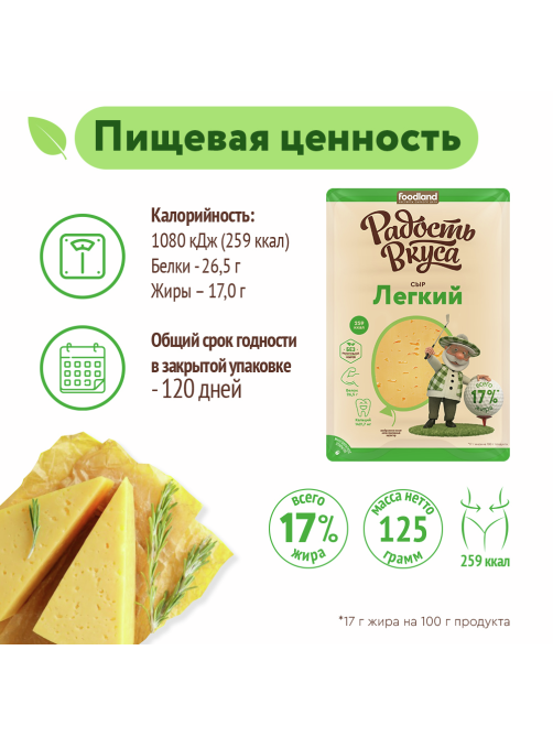 Сыр Радость вкуса легкий полутвердый нарезка 35%, 125г