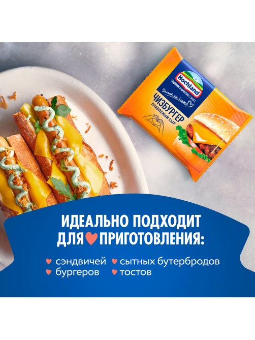 Сыр плавленый Hochland Чизбургер в ломтиках 45%, 150г