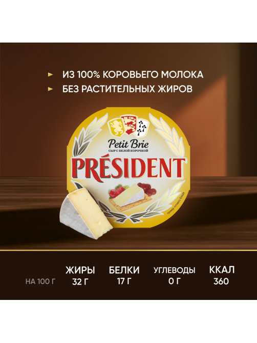 Сыр мягкий President Petit Бри с белой плесенью 60%, 125г