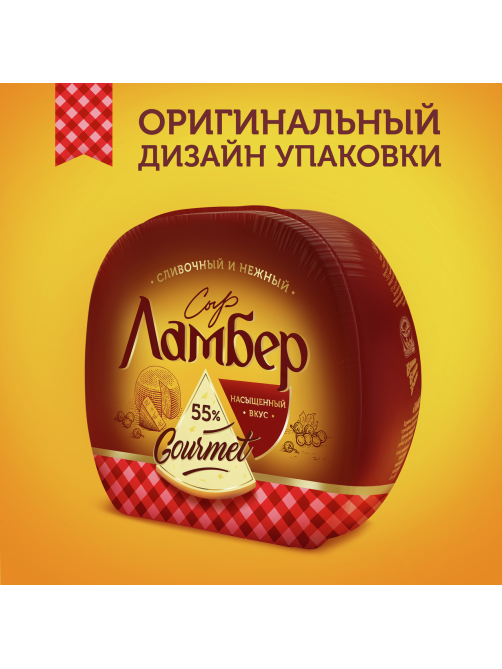 Сыр Ламбер Gourmet 1/2 шара 55%, ~500г