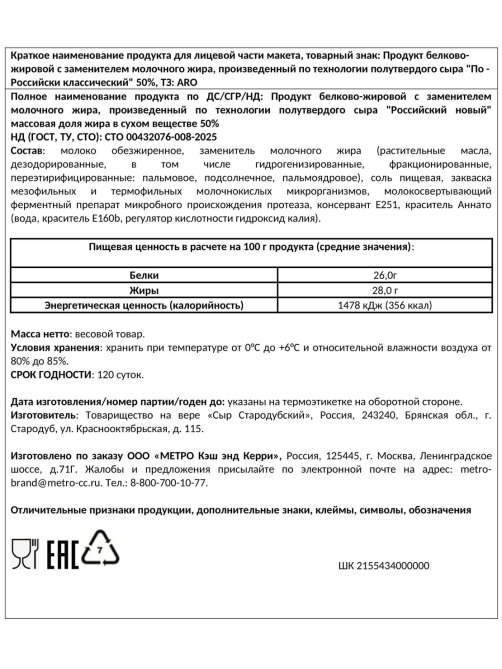 aro Продукт белково-жировой Российский новый 50%, ~5.2кг