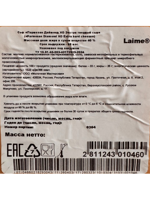 Сыр Laime Пармезан Diamond Extra Hard 48 месяцев 40%, ~1кг