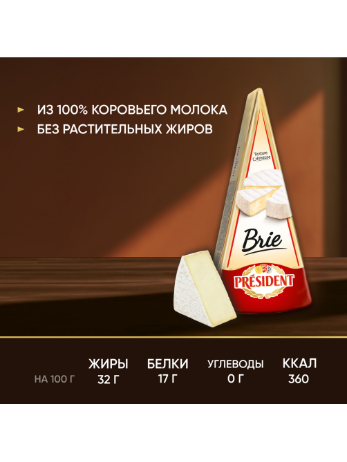 Сыр President Бри мягкий с белой плесенью 60%, 200г