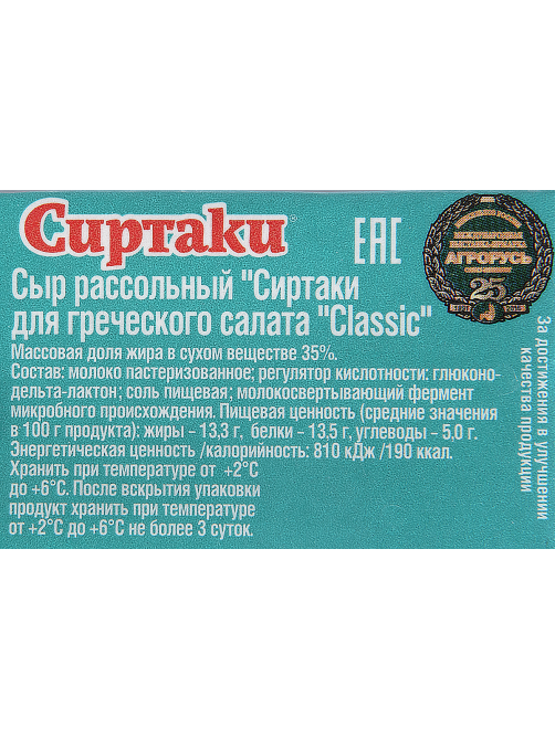 Сыр Сиртаки Classic рассольный для греческого салата, 200г