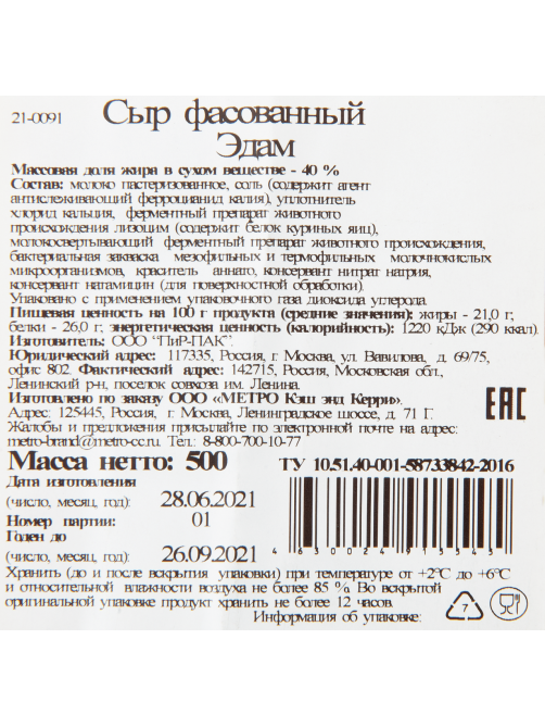 METRO Chef Сыр Эдам 40%, 500г