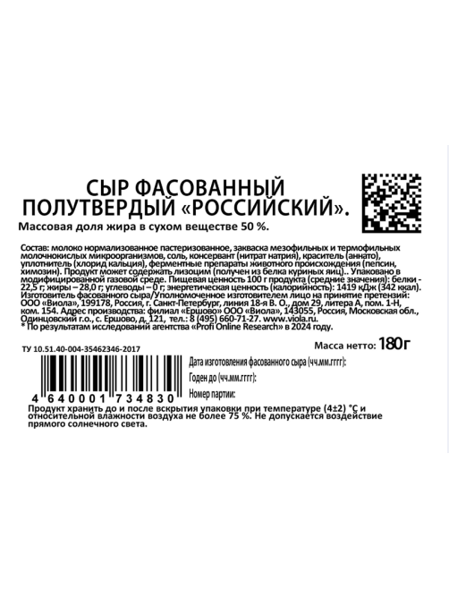 Сыр Viola Российский полутвердый 50%, 350г