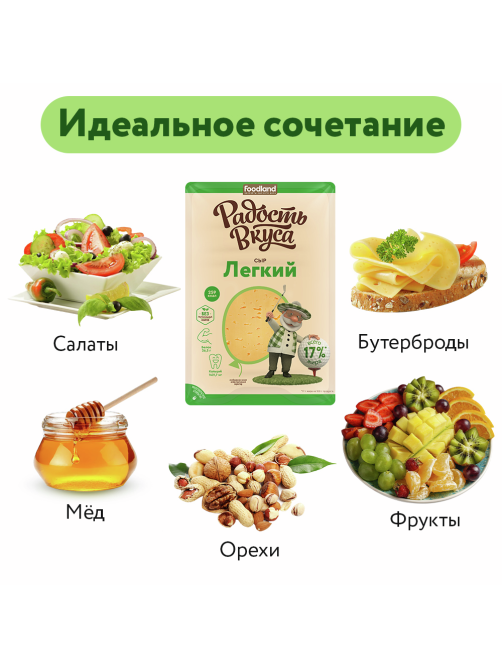 Сыр Радость вкуса легкий полутвердый нарезка 35%, 125г