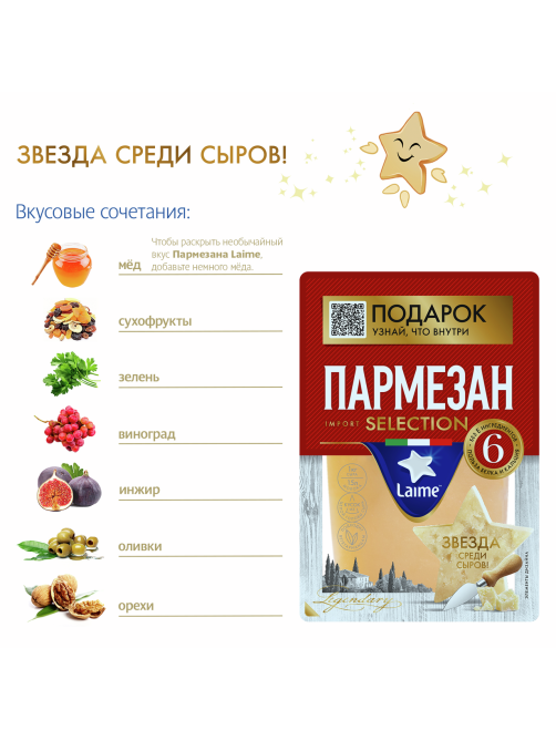 Сыр Laime Пармезан 6 месяцев созревания твердый 40%, 175г