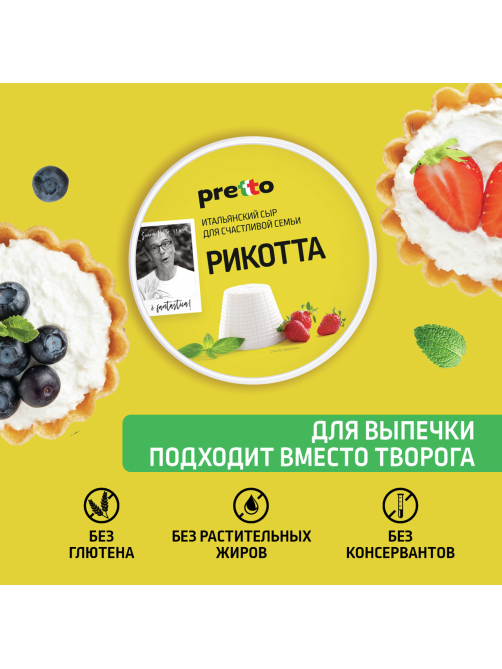Сыр Pretto Рикотта мягкий 45%, 200г