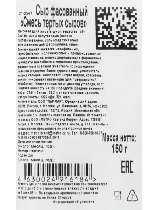 METRO Chef Смесь тертых сыров 45%, 150г