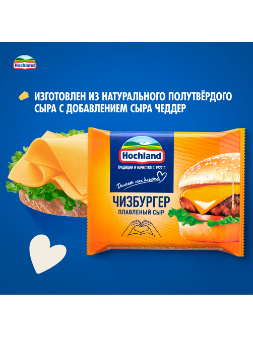Сыр плавленый Hochland Чизбургер в ломтиках 45%, 150г