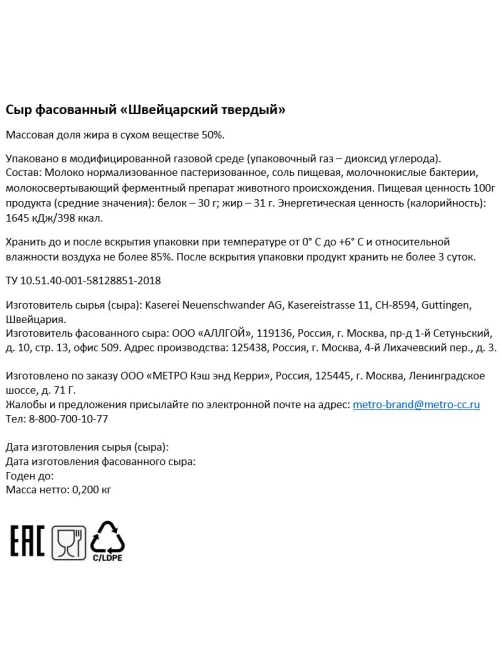 METRO Chef Сыр твердый швейцарский 50%, 200г