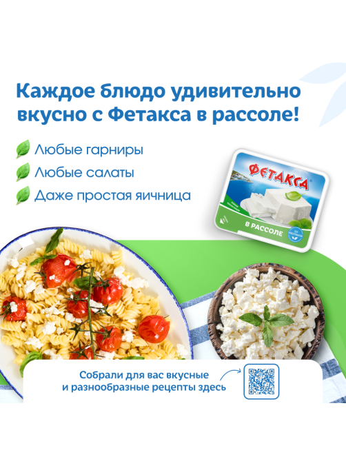 Сыр Фетакса в рассоле 45%, 480г