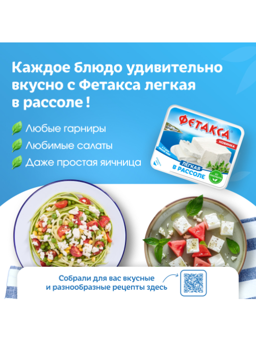 Сыр Фетакса Легкая в рассоле 28%, 275г