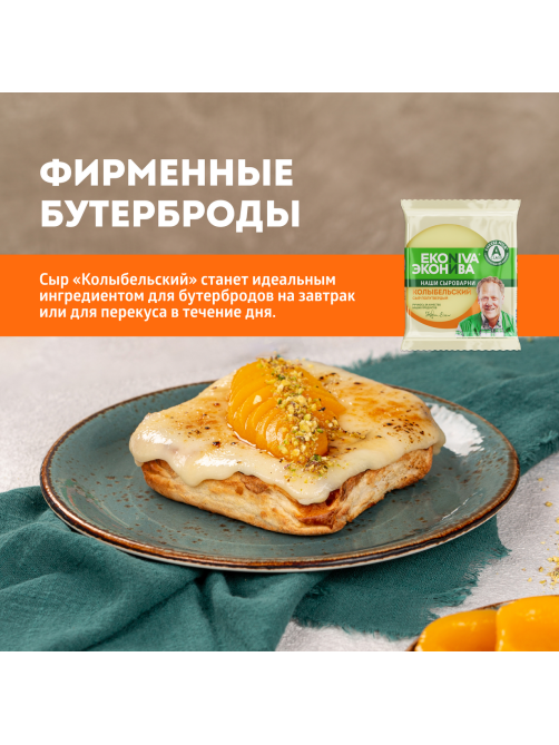 Сыр Эконива Колыбельский полутвердый 45%, 200г