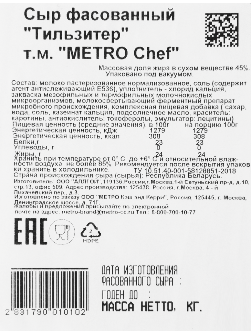 METRO Chef Сыр Тильзитер 45%, ~1кг