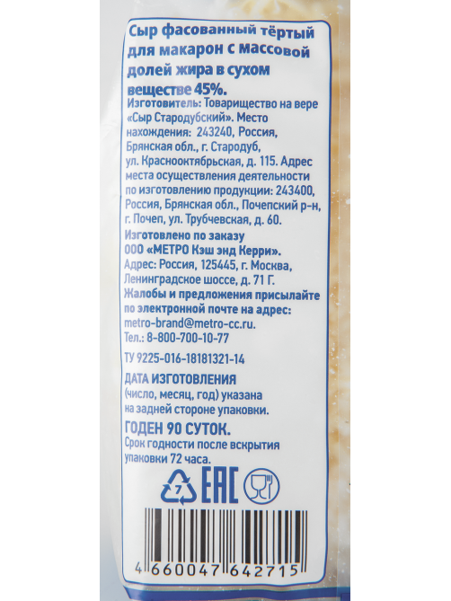 METRO Chef Сыр тертый для макарон 45%, 500г