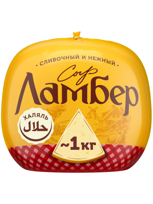 Сыр Ламбер Классический полутвердый 50%, ~1кг
