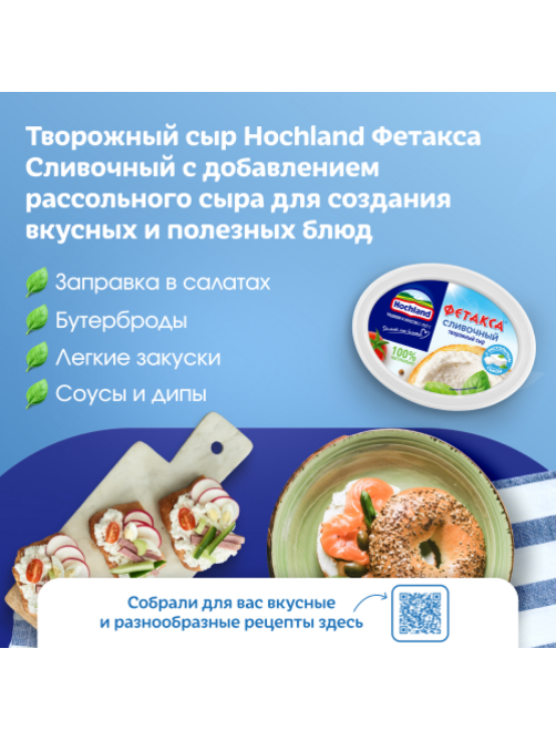 Сыр творожный Hochland Фетакса Сливочный с добавлением рассольного сыра 60%, 140г