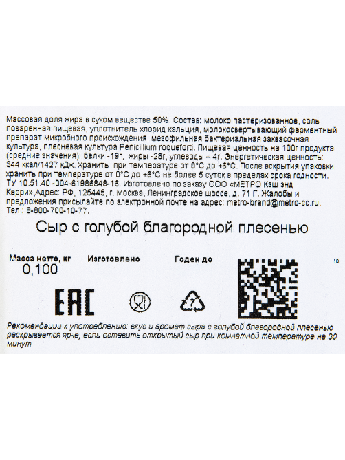 METRO Chef Сыр с голубой плесенью 50%, 100г