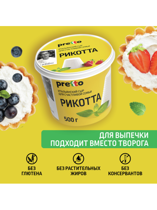 Сыр Pretto Рикотта мягкий 45%, 500г