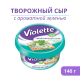 Сыр творожный Виолетта ароматная зелень 70%, 140г