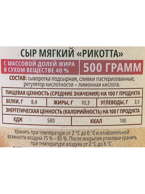 Сыр мягкий Bonfesto Рикотта 40%, 500г