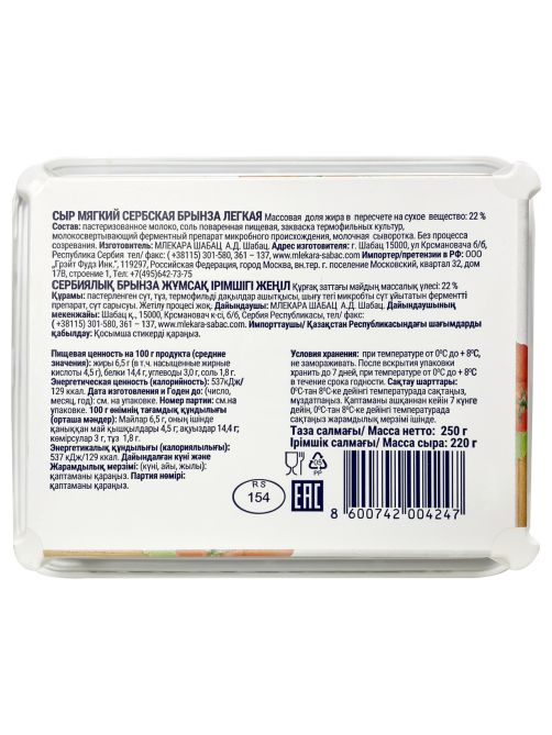 Сыр Mlekara Sabac Брынза легкая 22%, 250г