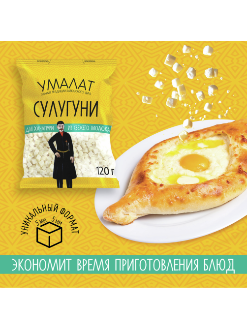 Сыр Умалат Сулугуни для хачапури кубики нарезка 45%, 120г