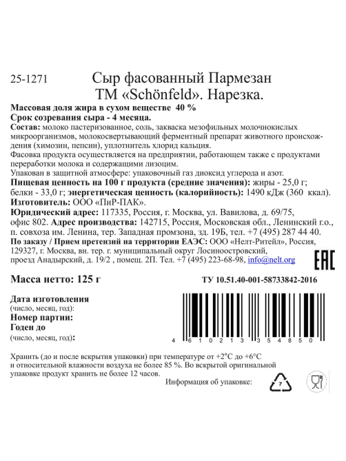 Сыр Schonfeld Пармезан нарезка 40%, 125г